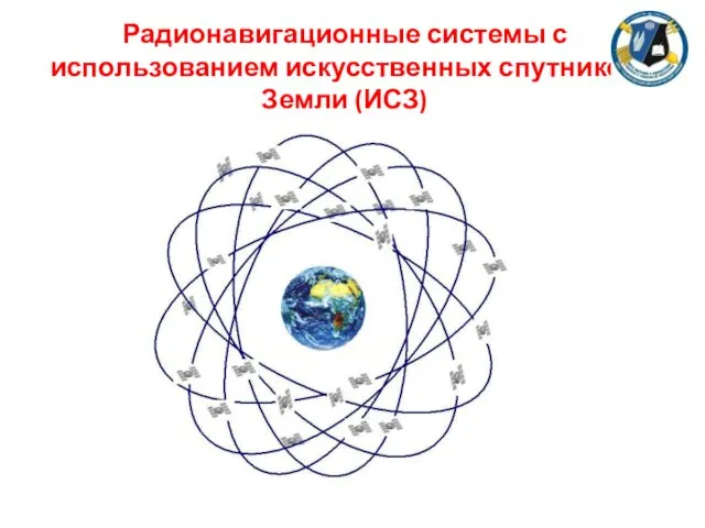 Радионавигационные системы с использованием искусственных спутников Земли (ИСЗ)