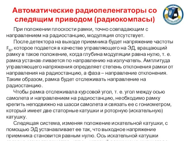 Автоматические радиопеленгаторы со следящим приводом (радиокомпасы) При положении плоскости рамки,