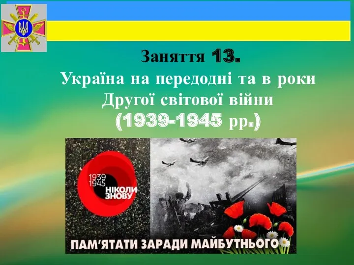 Заняття 13. Україна на передодні та в роки Другої світової війни (1939-1945 рр.)