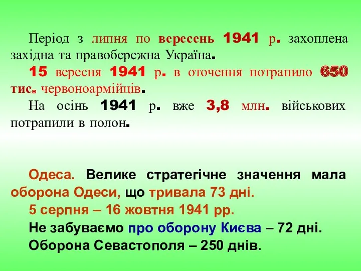 Період з липня по вересень 1941 р. захоплена західна та правобережна Україна. 15