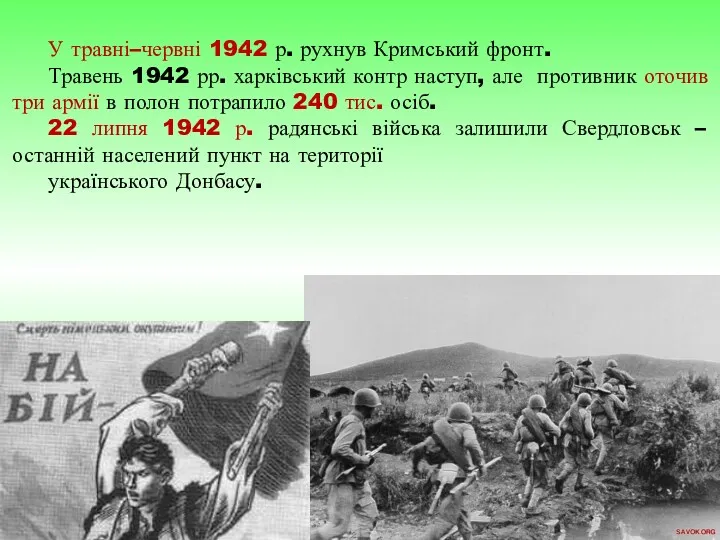У травні–червні 1942 р. рухнув Кримський фронт. Травень 1942 рр. харківський контр наступ,