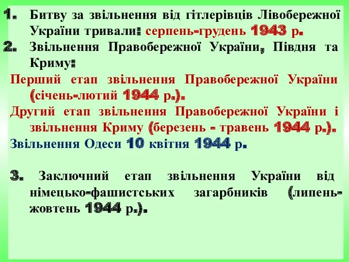 Битву за звільнення від гітлерівців Лівобережної України тривали: серпень-грудень 1943 р. Звільнення Правобережної