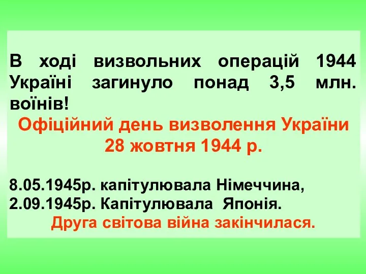 В ході визвольних операцій 1944 Україні загинуло понад 3,5 млн. воїнів! Офіційний день
