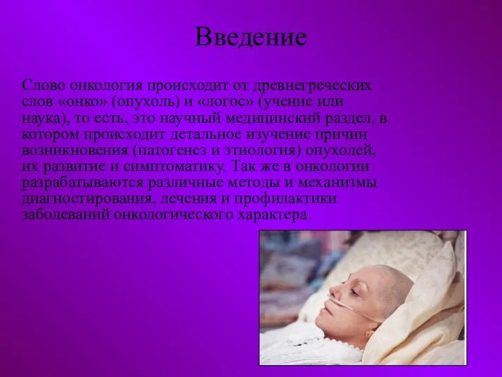 Введение Слово онкология происходит от древнегреческих слов «онко» (опухоль) и