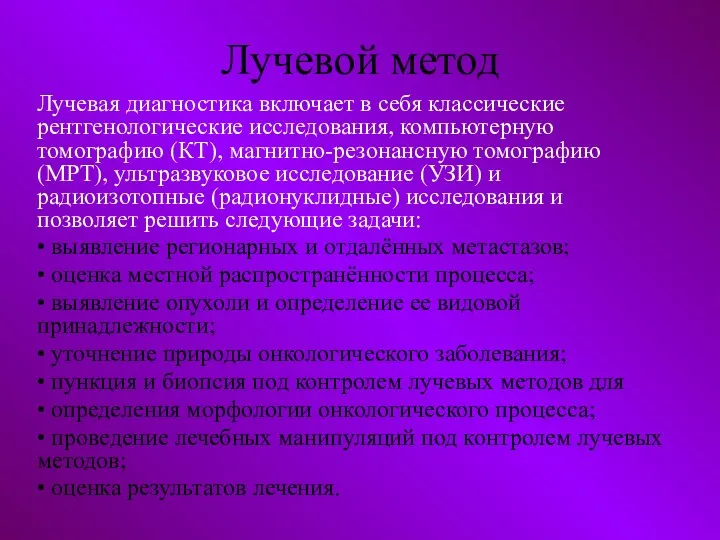 Лучевой метод Лучевая диагностика включает в себя классические рентгенологические исследования,