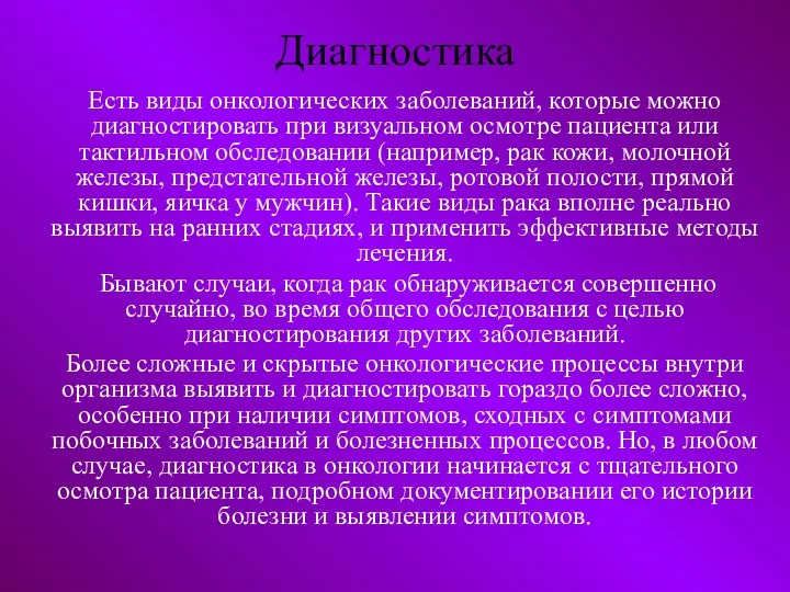 Диагностика Есть виды онкологических заболеваний, которые можно диагностировать при визуальном