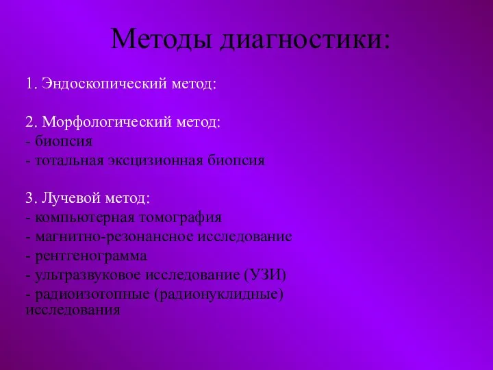 Методы диагностики: 1. Эндоскопический метод: 2. Морфологический метод: - биопсия