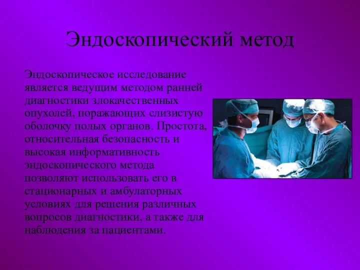 Эндоскопический метод Эндоскопическое исследование является ведущим методом ранней диагностики злокачественных