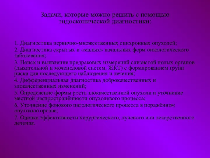 Задачи, которые можно решить с помощью эндоскопической диагностики: 1. Диагностика