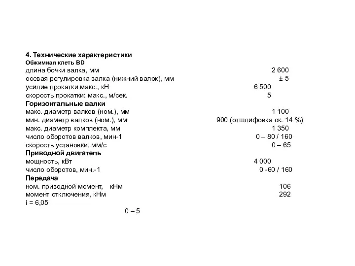 4. Технические характеристики Обжимная клеть BD длина бочки валка, мм