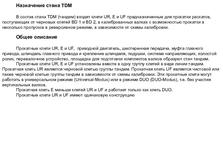 Назначение стана TDM В состав стана TDM (тандем) входят клети