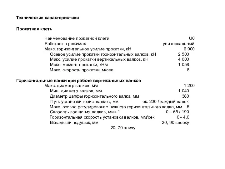 Технические характеристики Прокатная клеть Наименование прокатной клети U0 Работает в