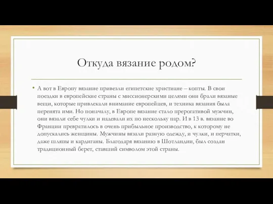 Откуда вязание родом? А вот в Европу вязание привезли египетские