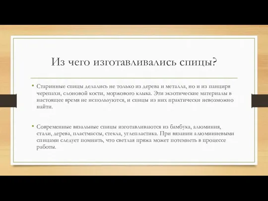 Из чего изготавливались спицы? Старинные спицы делались не только из дерева и металла,