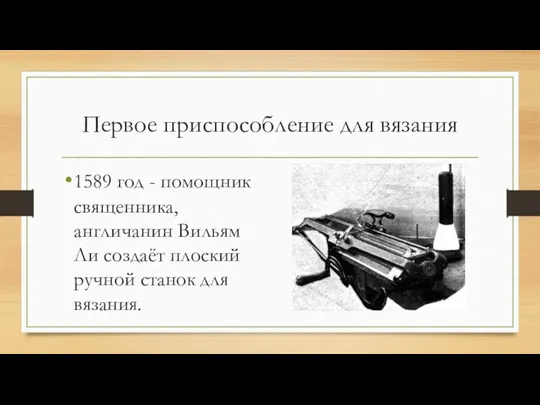 Первое приспособление для вязания 1589 год - помощник священника, англичанин Вильям Ли создаёт