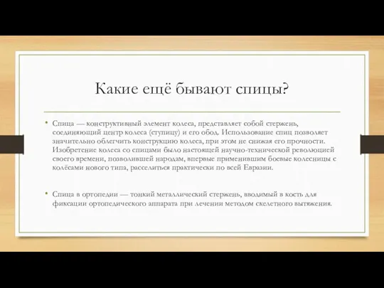 Какие ещё бывают спицы? Спица — конструктивный элемент колеса, представляет