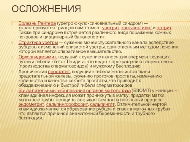 ОСЛОЖНЕНИЯ Болезнь Рейтера (уретро-окуло-синовиальный синдром) — характеризуется триадой симптомов :