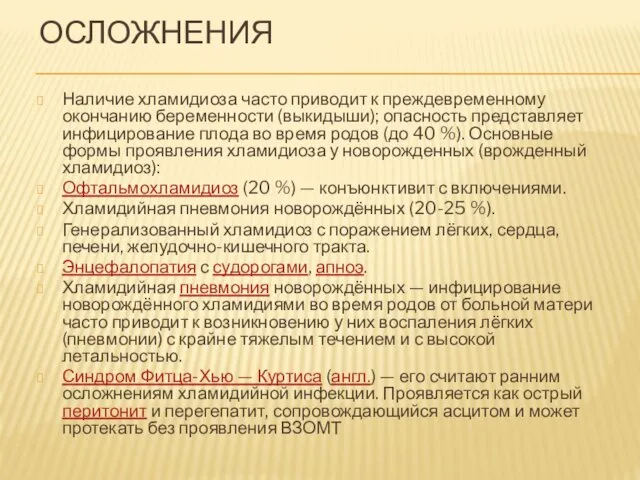 ОСЛОЖНЕНИЯ Наличие хламидиоза часто приводит к преждевременному окончанию беременности (выкидыши);