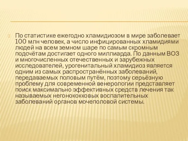 По статистике ежегодно хламидиозом в мире заболевает 100 млн человек,