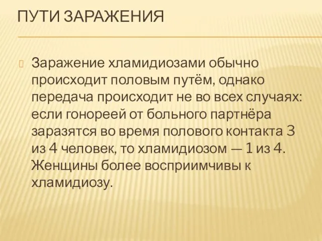 ПУТИ ЗАРАЖЕНИЯ Заражение хламидиозами обычно происходит половым путём, однако передача