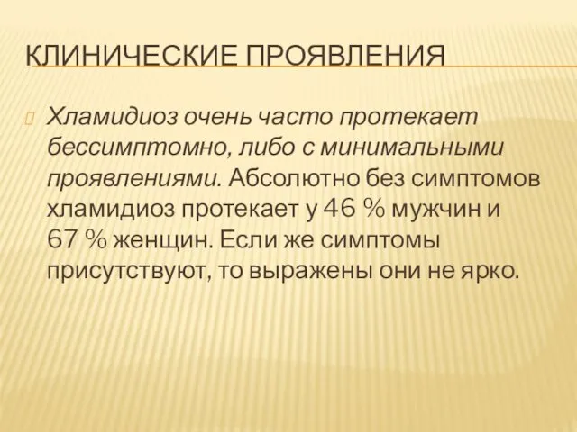 КЛИНИЧЕСКИЕ ПРОЯВЛЕНИЯ Хламидиоз очень часто протекает бессимптомно, либо с минимальными