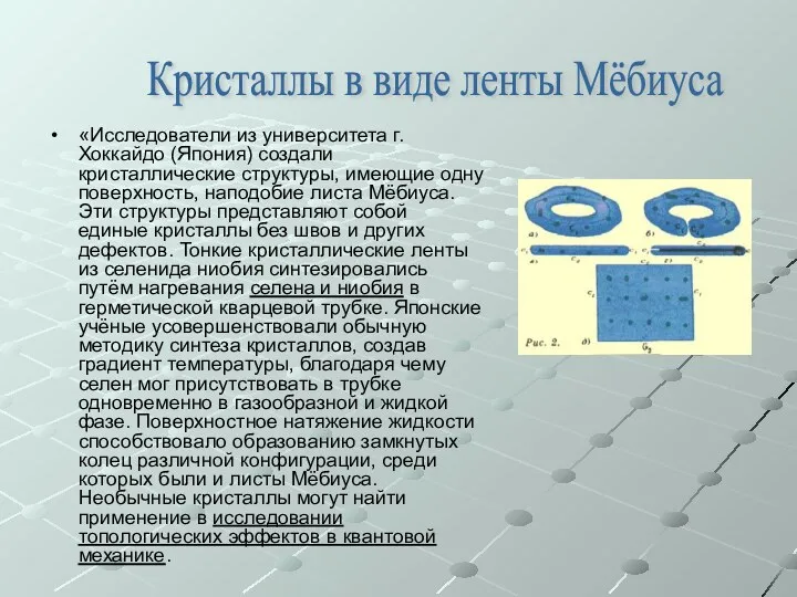 «Исследователи из университета г. Хоккайдо (Япония) создали кристаллические структуры, имеющие