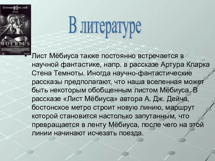 Лист Мёбиуса также постоянно встречается в научной фантастике, напр. в