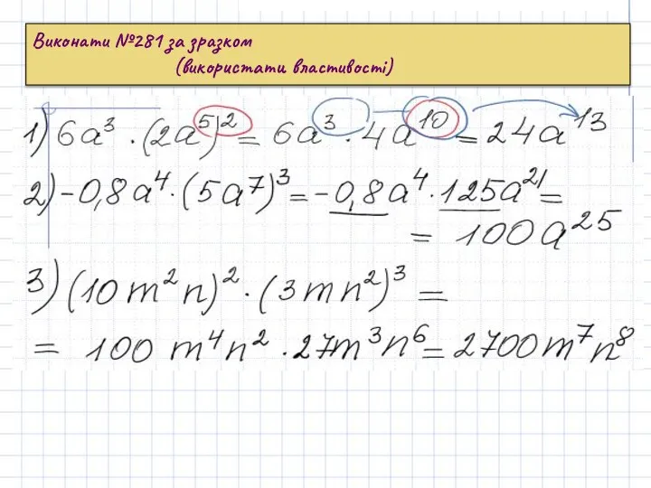 Виконати №281 за зразком (використати властивості)