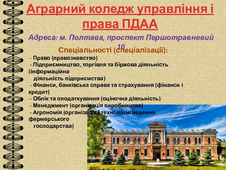 Аграрний коледж управління і права ПДАА Адреса: м. Полтава, проспект Першотравневий 10 Спеціальності