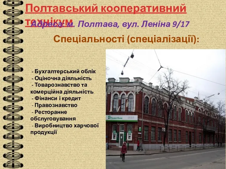 Полтавський кооперативний технікум Адреса: м. Полтава, вул. Леніна 9/17 Спеціальності (спеціалізації): - Бухгалтерський