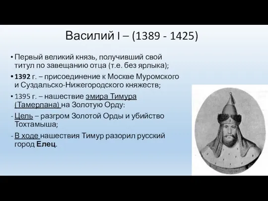 Василий I (1389 - 1425)