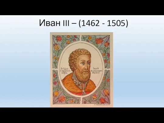 Иван III – (1462 - 1505)