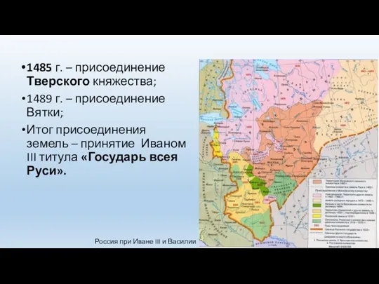 1485 г. – присоединение Тверского княжества; 1489 г. – присоединение Вятки; Итог присоединения