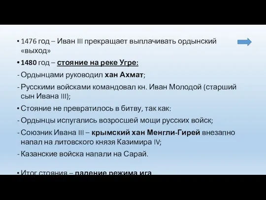 1476 год – Иван III прекращает выплачивать ордынский «выход» 1480 год – стояние