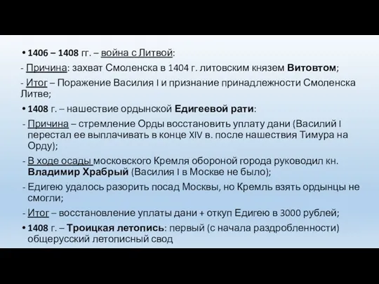 1406 – 1408 гг. – война с Литвой: - Причина: захват Смоленска в