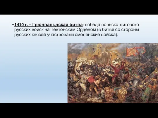 1410 г. – Грюнвальдская битва: победа польско-литовско-русских войск на Тевтонским Орденом (в битве