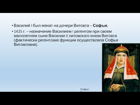 Василий I был женат на дочери Витовта – Софьи; 1425 г. – назначение