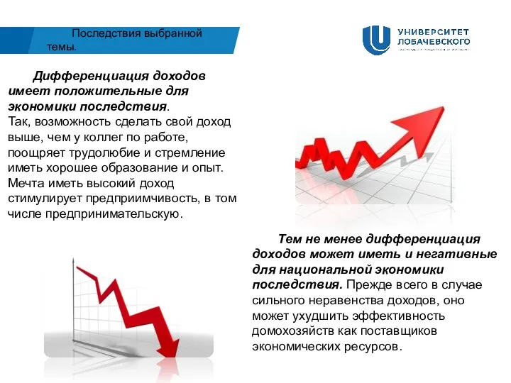 Последствия выбранной темы. Дифференциация доходов имеет положительные для экономики последствия.