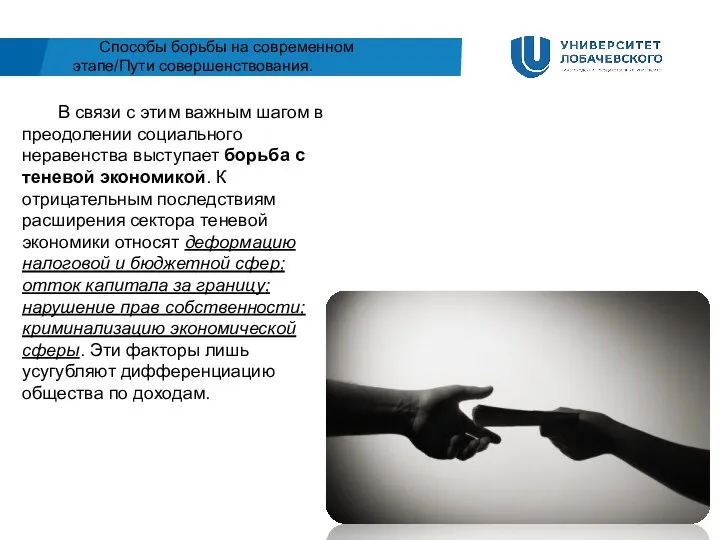 Способы борьбы на современном этапе/Пути совершенствования. В связи с этим