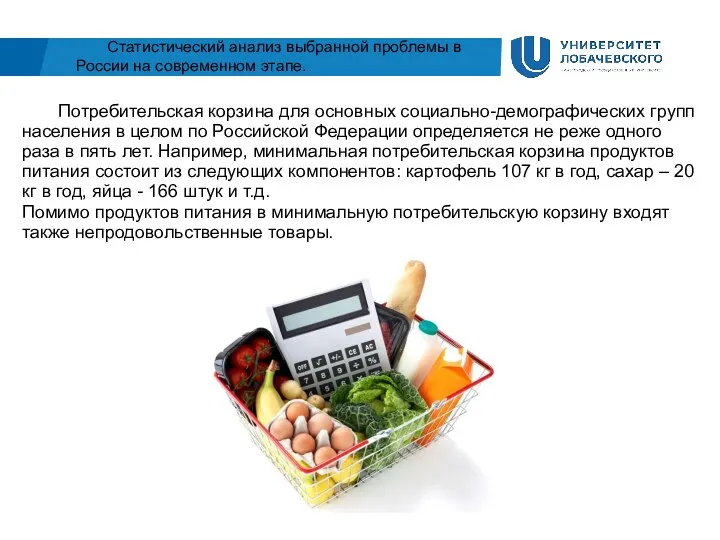 Статистический анализ выбранной проблемы в России на современном этапе. Потребительская