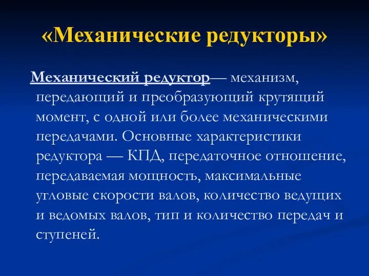 «Механические редукторы» Механический редуктор— механизм, передающий и преобразующий крутящий момент,