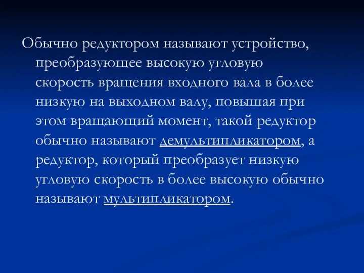 Обычно редуктором называют устройство, преобразующее высокую угловую скорость вращения входного