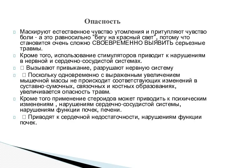 Маскиpуют естественное чувство утомления и пpитупляют чувство боли - а