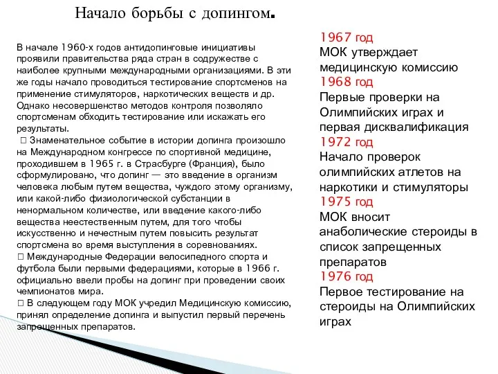 В начале 1960-х годов антидопинговые инициативы проявили правительства ряда стран