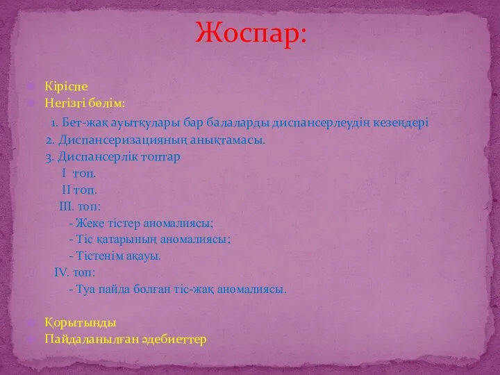 Жоспар: Кіріспе Негізгі бөлім: 1. Бет-жақ ауытқулары бар балаларды диспансерлеудің