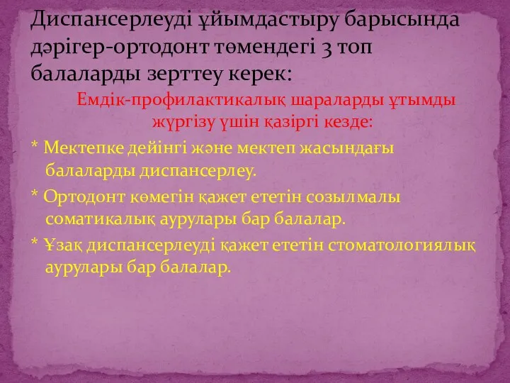 Диспансерлеуді ұйымдастыру барысында дәрігер-ортодонт төмендегі 3 топ балаларды зерттеу керек: