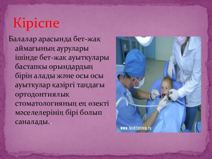 Кіріспе Балалар арасында бет-жақ аймағының аурулары ішінде бет-жақ ауытқулары бастапқы