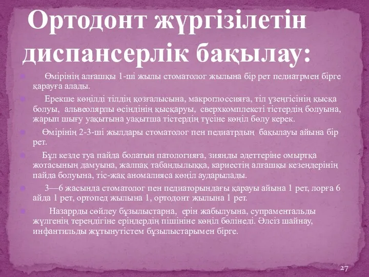 Өмірінің алғашқы 1-ші жылы стоматолог жылына бір рет педиатрмен бірге