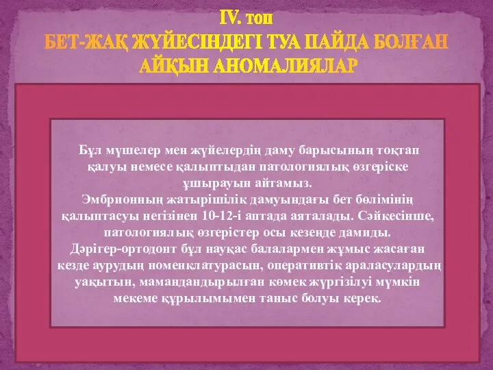 29.06.2010 Бұл мүшелер мен жүйелердің даму барысының тоқтап қалуы немесе