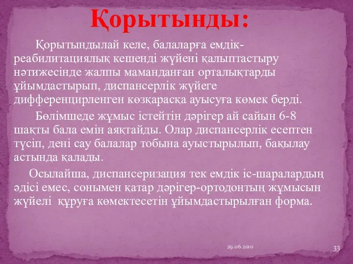 Қорытындылай келе, балаларға емдік-реабилитациялық кешенді жүйені қалыптастыру нәтижесінде жалпы маманданған